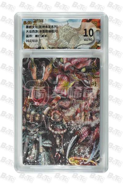 第114期阳大大卡牌拍卖第114期（持续收拍品，周五晚上九点截拍，进群福利早知道） 【亲签次编】墨婉文化 乾坤未定系列 棒打渊羊 大话西游 亲签限编 002/010