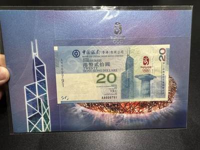 《外钞收藏家》第六百三十一期（五一假期场）（长期征集拍品、欢迎藏友们联系合作） 2008年香港中国银行奥运纪念钞20元 AA冠 全新UNC