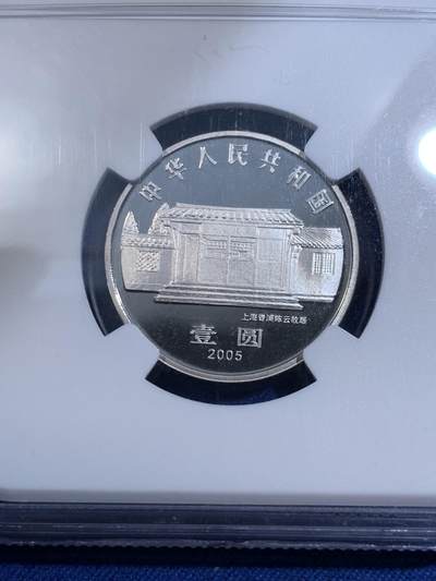 《竞宝斋》第484场 周日，周一，周二 3场连拍 （全场包邮）20级店铺 欢迎送拍 NGC PF67UC 中国2005年陈云诞辰百年壹圆精制币