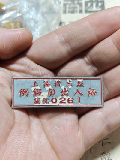 勋章徽章奖章纪念章杂项拍卖 五十年代上海例假日出入证徽章