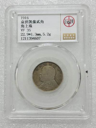 文馨钱币收藏第 303 场，【五一钱币荟，收藏盛宴】长期接代拍业务 公博 VF35 中华民国五年 1916 年袁大头贰角银币，角上含银珠，特少见