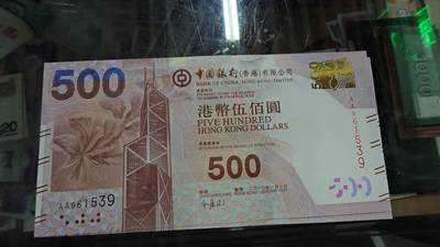 世界钱币～微拍第248期暨2026年第29期  少量老库存低价起拍 2010年香港中国银行500元首发AA冠 全新绝品无47尾号539