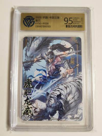 第114期阳大大卡牌拍卖第114期（持续收拍品，周五晚上九点截拍，进群福利早知道） 2023卡游三国 PR赵云 虎胆龙威 CCG极限9.5分面10