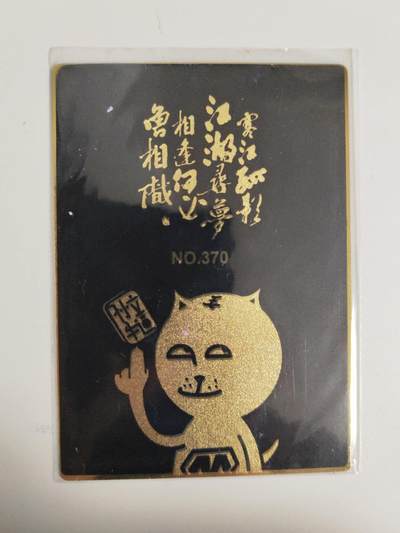 第114期阳大大卡牌拍卖第114期（持续收拍品，周五晚上九点截拍，进群福利早知道） 【金属卡】阿毛玩卡 金属卡 370号