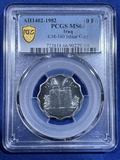 《竞宝斋》第484场 周日，周一，周二 3场连拍 （全场包邮）20级店铺 欢迎送拍 - PCGS MS66 伊拉克1982年10费尔古巴比伦系列纪念币 唯一的冠军分！
