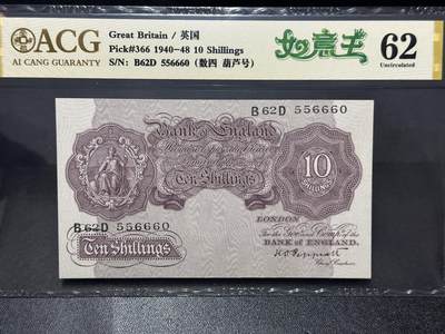 《外钞收藏家》第六百三十一期（五一假期场）（长期征集拍品、欢迎藏友们联系合作） - 1040-48年英国A序列10先令  爱藏评级62 如意王