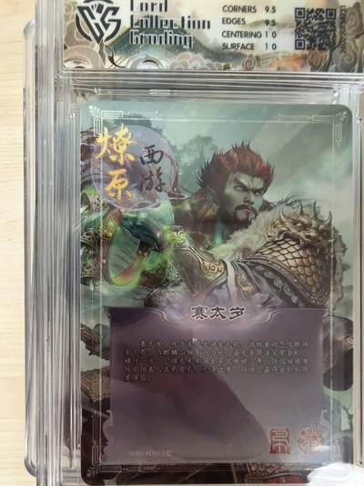 第114期阳大大卡牌拍卖第114期（持续收拍品，周五晚上九点截拍，进群福利早知道） 【10分】焱卡文化 西游姬 巴丁 赛太岁 星光731