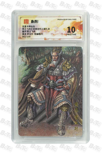 第114期阳大大卡牌拍卖第114期（持续收拍品，周五晚上九点截拍，进群福利早知道） 【爆金】百里卡牌 虎啸龙吟三国 苍之飞鸿 坐姿黄忠 限编粗闪062/109