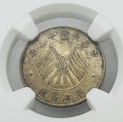 文馨钱币收藏第 303 场，【五一钱币荟，收藏盛宴】长期接代拍业务 NGC AUD 中华民国十三年 1924 年浙江省造一毫银币，包浆均匀，双面老黄油，被忽略的上涨品种，值得收藏