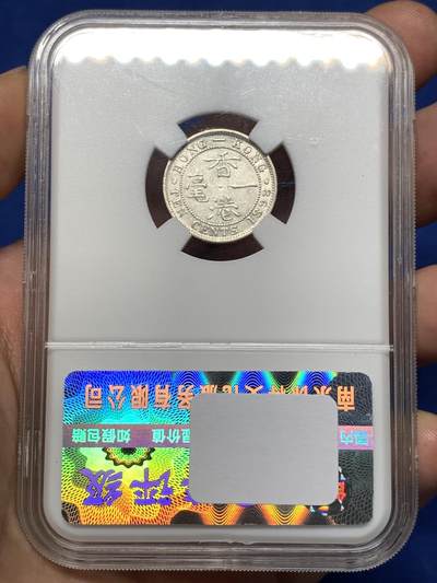 《竞宝斋》第484场 周日，周一，周二 3场连拍 （全场包邮）20级店铺 欢迎送拍 香港1898年一毫银币