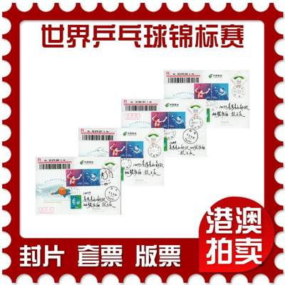 2026年05月02日19:30海外、大陆、澳门、香港邮政精品首日实寄封拍卖专场 - 2015中国《JP198第53届世界乒乓球锦标赛》邮资片首日实寄封