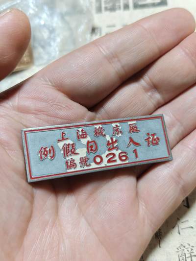 勋章徽章奖章纪念章杂项拍卖 五十年代上海例假日出入证徽章