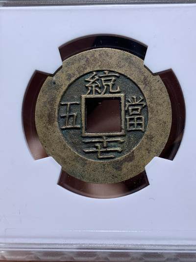 《竞宝斋》第484场 周日，周一，周二 3场连拍 （全场包邮）20级店铺 欢迎送拍 华夏 极美88 朝鲜常平通宝当五大母钱  29.1*2.0mm 9.4g 量重且厚实 背统十七当五 黄亮美品品相绝佳 字体深峻韵味 大母钱稀少 开放盒