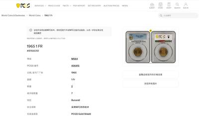 《竞宝斋》第484场 周日，周一，周二 3场连拍 （全场包邮）20级店铺 欢迎送拍 PCGS MS64 布隆迪1965年1法郎单年版铜币，亚军分