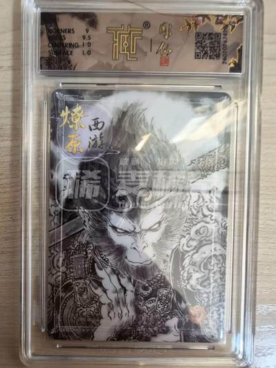 第114期阳大大卡牌拍卖第114期（持续收拍品，周五晚上九点截拍，进群福利早知道） 【9.5分】焱卡文化 西游姬 彫仙 天命人 墨稿297