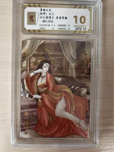 第114期阳大大卡牌拍卖第114期（持续收拍品，周五晚上九点截拍，进群福利早知道） 【亲签首编】墨婉文化 太乙 女儿国国王 亲签限编粗闪 001/010