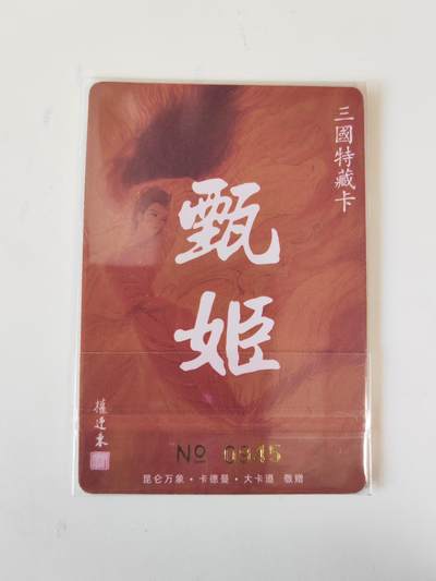 第114期阳大大卡牌拍卖第114期（持续收拍品，周五晚上九点截拍，进群福利早知道） 【限编】昆仑万象 权迎东 三国甄宓 限编0945