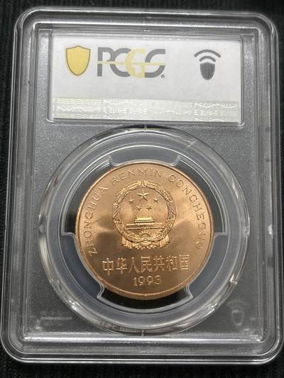 文馨钱币收藏第 303 场，【五一钱币荟，收藏盛宴】长期接代拍业务 PCGS MS67RD1993 年中国珍稀野生动物大熊猫 5 元纪念币，满铜光卷拆高分品