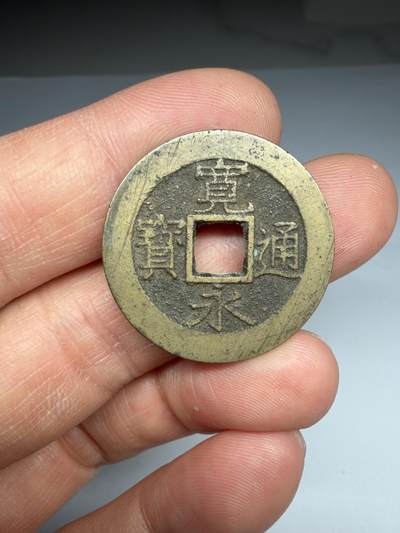 2026年集古藏今外币拍卖第四期-第4场—（总第324拍），可以寄存60天，满160元包邮。 - 宽永通宝背11波，尺寸28.1*1.1毫米