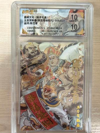 第114期阳大大卡牌拍卖第114期（持续收拍品，周五晚上九点截拍，进群福利早知道） 【亲签限编】墨婉文化 西游记系列 陈岱青 五圣贺新春 亲签限编粗闪 006/010