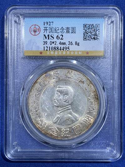 《竞宝斋》第484场 周日，周一，周二 3场连拍 （全场包邮）20级店铺 欢迎送拍 公博 MS62 孙小头一元银币 全字口满花枝 带包浆