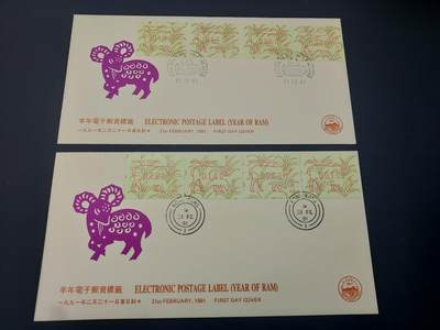 博彦收藏 5月6日 8点 邮票专场 香港 羊年电子标签首日封 01/02 一对