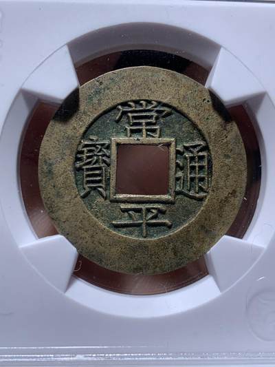 《竞宝斋》第484场 周日，周一，周二 3场连拍 （全场包邮）20级店铺 欢迎送拍 华夏 极美88 朝鲜常平通宝当五大母钱  29.1*2.0mm 9.4g 量重且厚实 背统十七当五 黄亮美品品相绝佳 字体深峻韵味 大母钱稀少 开放盒