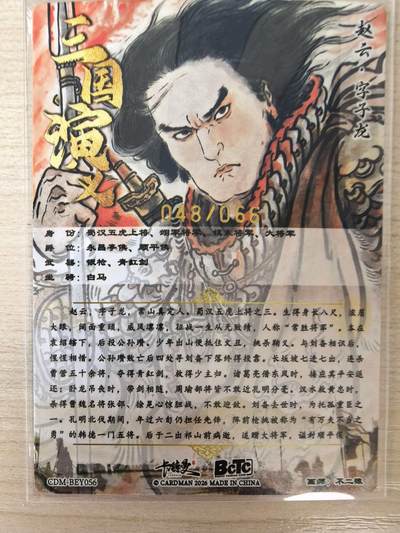 第114期阳大大卡牌拍卖第114期（持续收拍品，周五晚上九点截拍，进群福利早知道） 【金编】卡德曼 不二猿 赵云 限编048/066