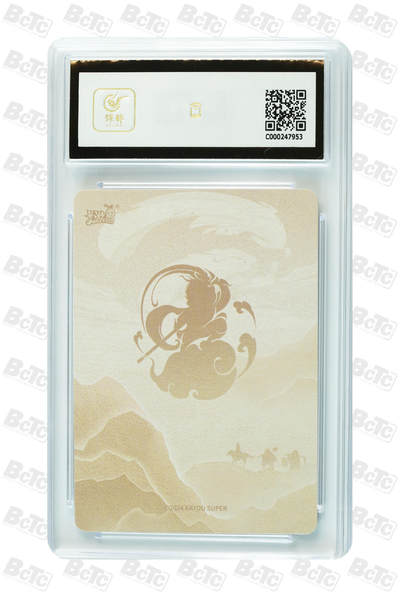 霸总卡牌第七期（低佣金 放心拍 周五23点截拍）持续收拍中～ 孙悟空 MINT