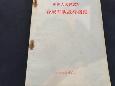 云宸嘉赏-勋臻佳藏拍卖--炮兵工程学院教授夫妻套+女军医专场 - <合成军队战斗概则>干货多 cos军推必备