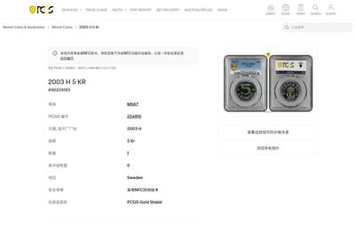《竞宝斋》第484场 周日，周一，周二 3场连拍 （全场包邮）20级店铺 欢迎送拍 PCGS MS67 瑞典2003年5克朗类精制币，唯一的冠军分！