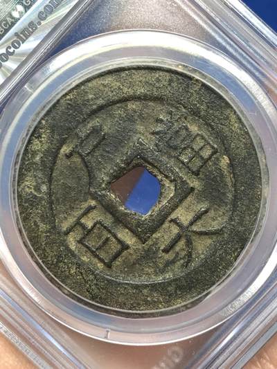 《竞宝斋》第484场 周日，周一，周二 3场连拍 （全场包邮）20级店铺 欢迎送拍 公博 美80 常平通宝户大当百，朝鲜李朝高宗3年(1866年),户曹管辖禁卫营铸，字口不错，钱体厚重，传世熟美状态。