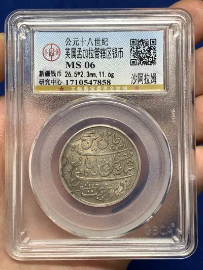 《竞宝斋》第484场 周日，周一，周二 3场连拍 （全场包邮）20级店铺 欢迎送拍 公博 MS06 英属孟加拉总督区银币，1820-1831年打制，铭文：以莫卧儿帝国皇帝沙阿.阿兰姆二世名义打制的吉祥银币，治下第45年。面值：1卢比。有别于印度其他各邦国的打制卢比，该品种为机制币，因此工艺非常精良，可比肩同时期英国本土铸币工艺，高点基本都在，原状态底光MS级，边缘有当时商人的验银槽。