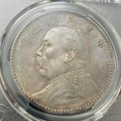 文馨钱币收藏第 303 场，【五一钱币荟，收藏盛宴】长期接代拍业务 PCGS UNC D 中华民国三年袁大头一元银元，老黑彩酱