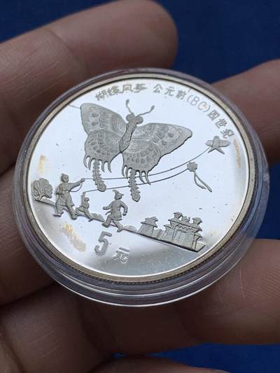 《竞宝斋》第484场 周日，周一，周二 3场连拍 （全场包邮）20级店铺 欢迎送拍 中国1992年蝴蝶风筝5元精制银币 老精稀品种