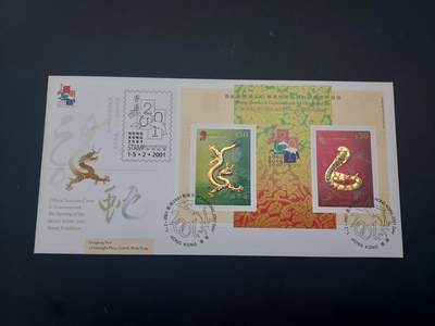 博彦收藏 5月6日 8点 邮票专场 香港 龙蛇金箔型张首日封