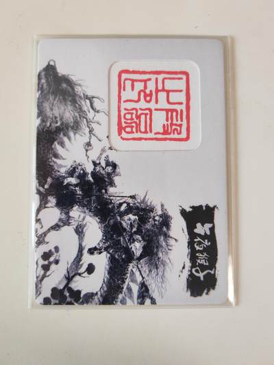 第114期阳大大卡牌拍卖第114期（持续收拍品，周五晚上九点截拍，进群福利早知道） 【钤印卡】午夜猴子 水墨国风武将卡 将魂 钤印卡