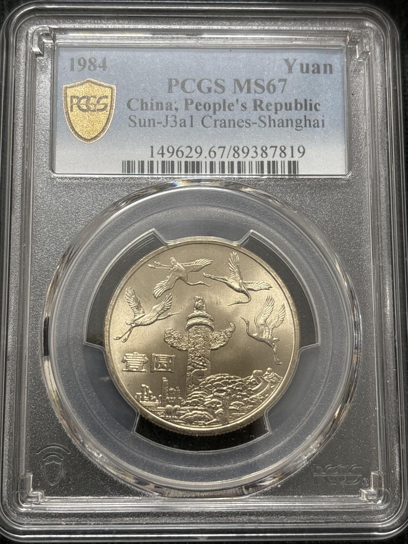 文馨钱币收藏第 303 场，【五一钱币荟，收藏盛宴】长期接代拍业务