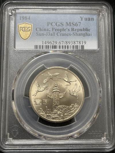 文馨钱币收藏第 303 场，【五一钱币荟，收藏盛宴】长期接代拍业务 PCGS MS67 中华人民共和国 1987 年成立三十五周年 华表一元纪念币，卷拆高分品