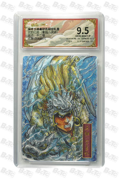 第114期阳大大卡牌拍卖第114期（持续收拍品，周五晚上九点截拍，进群福利早知道） 【9.5分】卡德曼 武韵红颜（曹魏八虎骑） 不二猿 马超