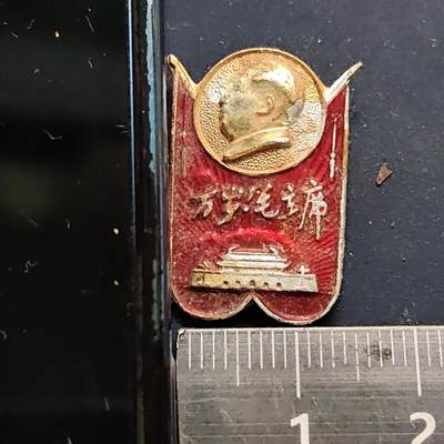 【全场包邮】纯粹捡漏拍524场专场 - 【毛主席像章】毛主席像章-万岁！毛主席
