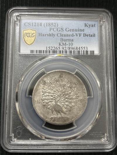 文馨钱币收藏第 303 场，【五一钱币荟，收藏盛宴】长期接代拍业务 PCGS VFD 缅甸 1852 年孔雀银币，热门品种