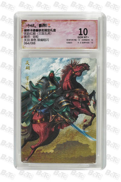 第114期阳大大卡牌拍卖第114期（持续收拍品，周五晚上九点截拍，进群福利早知道） 【10分】卡德曼 武韵红颜（三国五虎）谷粒 关羽 异色限编粗闪64/88