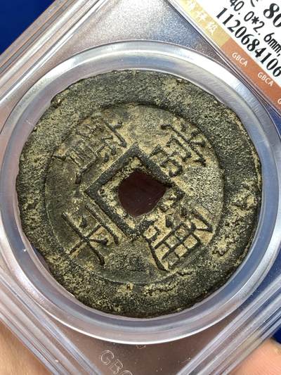 《竞宝斋》第484场 周日，周一，周二 3场连拍 （全场包邮）20级店铺 欢迎送拍 公博 美80 常平通宝户大当百，朝鲜李朝高宗3年(1866年),户曹管辖禁卫营铸，字口不错，钱体厚重，传世熟美状态。