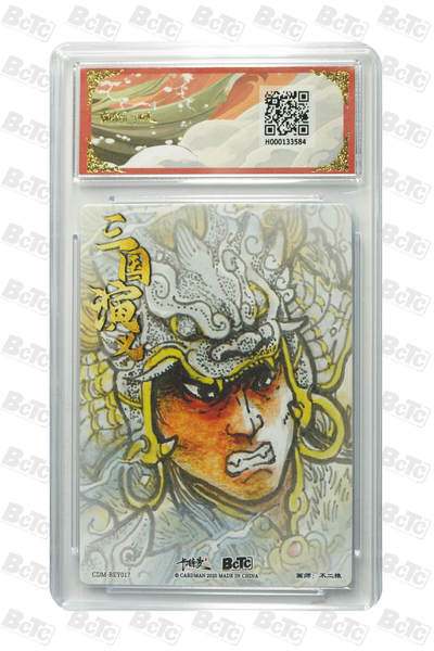 第114期阳大大卡牌拍卖第114期（持续收拍品，周五晚上九点截拍，进群福利早知道） 【9.5分】卡德曼 武韵红颜（曹魏八虎骑） 不二猿 马超