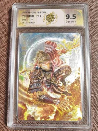 第114期阳大大卡牌拍卖第114期（持续收拍品，周五晚上九点截拍，进群福利早知道） 【10分】焱卡文化 燎原西游 巴丁 六耳猕猴 折光限编34/50