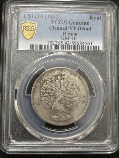 文馨钱币收藏第 303 场，【五一钱币荟，收藏盛宴】长期接代拍业务 PCGS VFD 缅甸 1852 年孔雀银币，热门品种