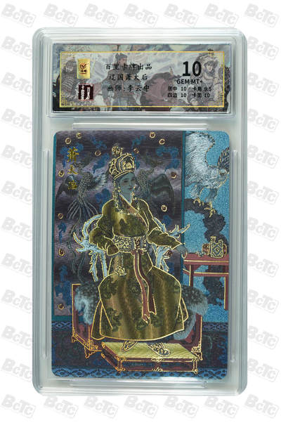 第114期阳大大卡牌拍卖第114期（持续收拍品，周五晚上九点截拍，进群福利早知道） 【10分】百里卡牌 千古风流 李云中 萧太后 粗闪