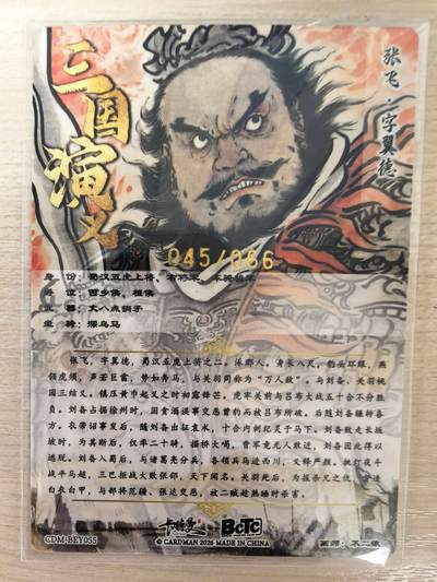 第114期阳大大卡牌拍卖第114期（持续收拍品，周五晚上九点截拍，进群福利早知道） 【金编】卡德曼 不二猿 张飞 限编045/066