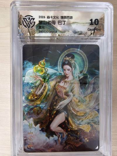 第114期阳大大卡牌拍卖第114期（持续收拍品，周五晚上九点截拍，进群福利早知道） 【10分】焱卡文化 西游姬 巴丁 黎山老母 星光858